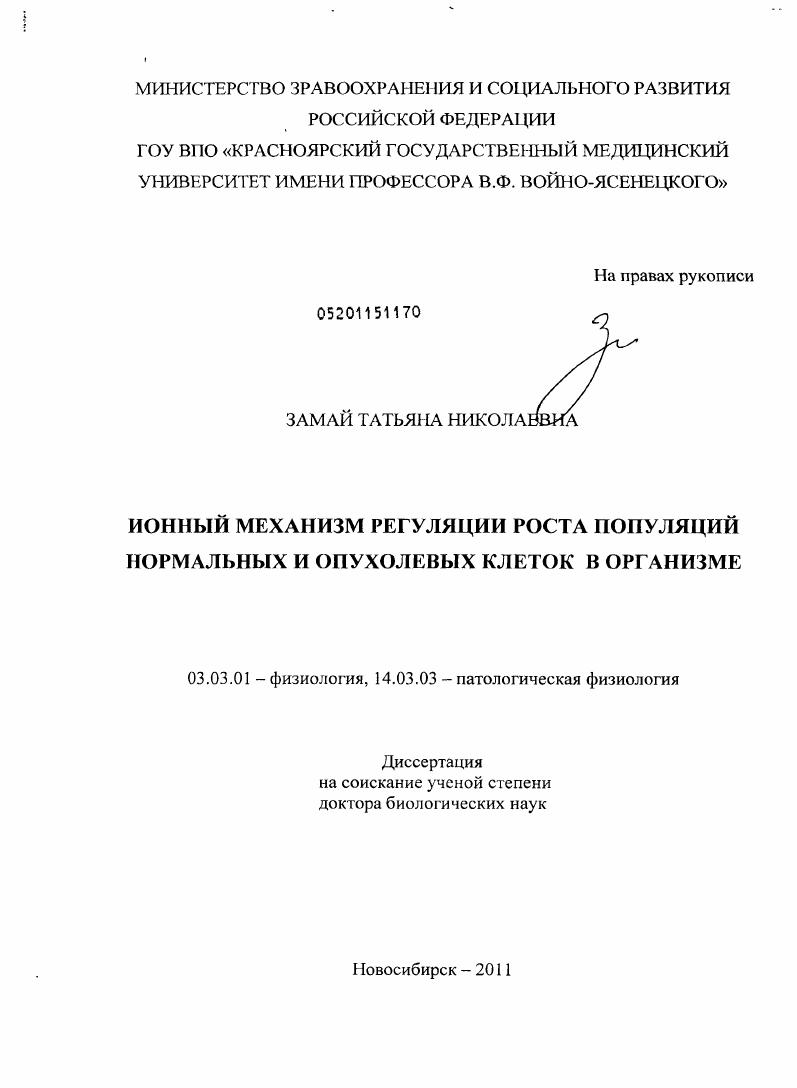 Ионный механизм регуляции роста популяций нормальных и опухолевых клеток в организме