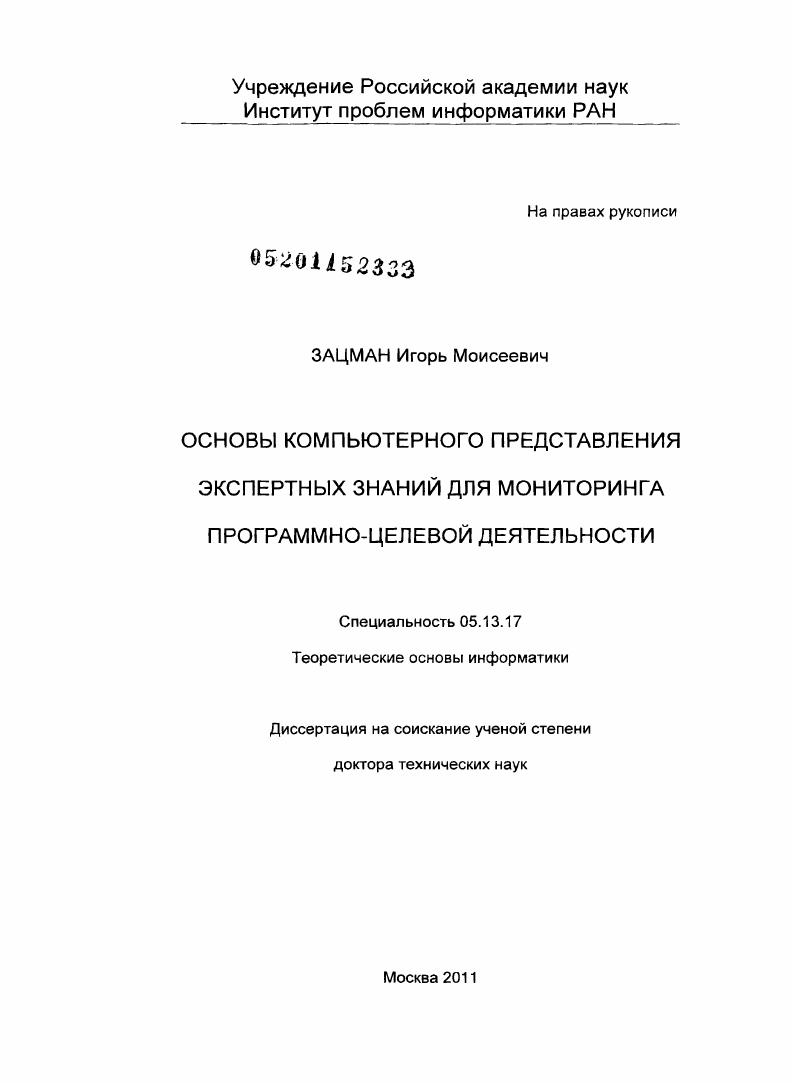 Основы компьютерного представления экспертных знаний для мониторинга программно-целевой деятельности
