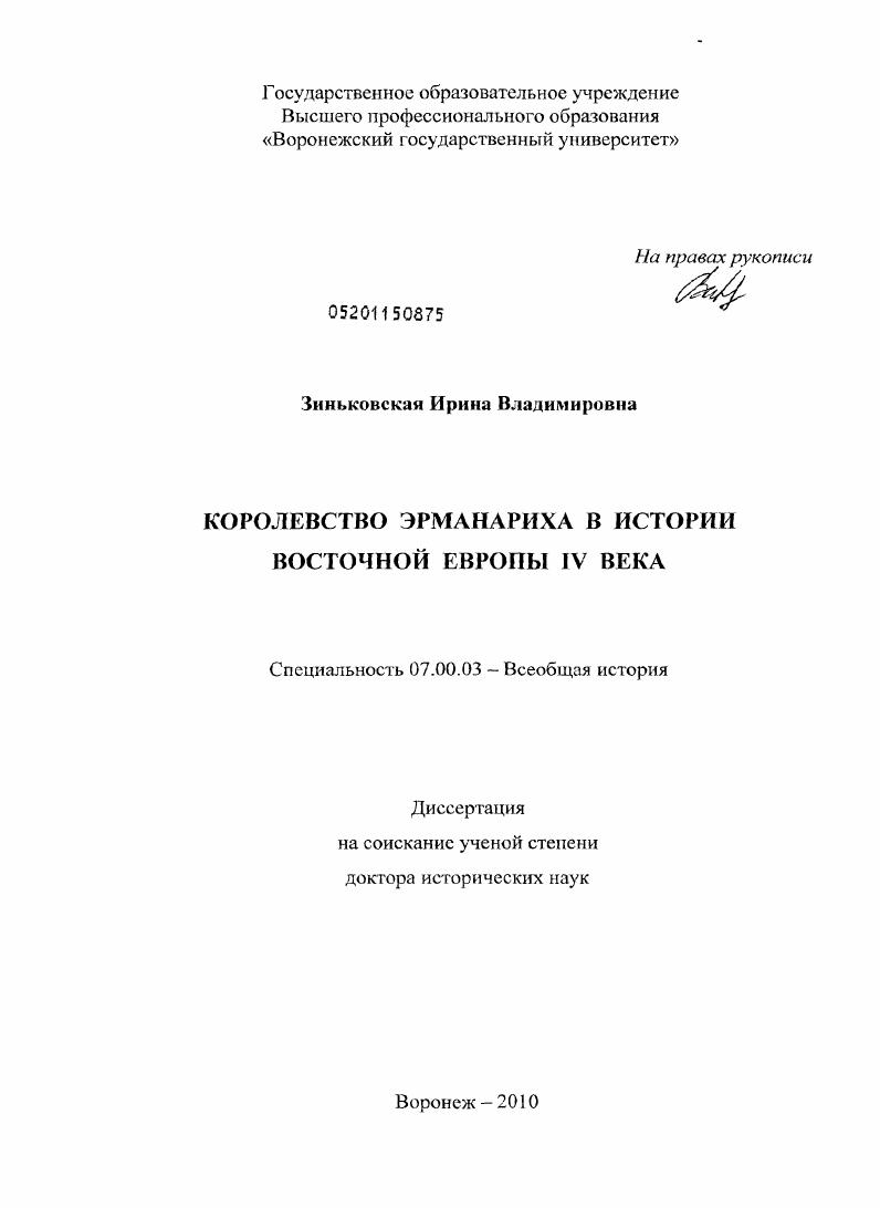 Королевство Эрманариха в истории Восточной Европы IV века