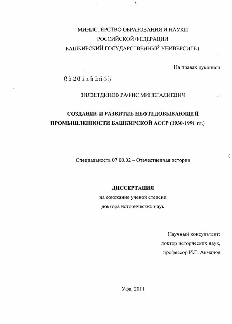 скачать диссертацию Создание и развитие нефтедобывающей промышленности Башкирской АССР : 1930-1991 гг. Создание и развитие нефтедобывающей промышленности Башкирской АССР : 1930-1991 гг.