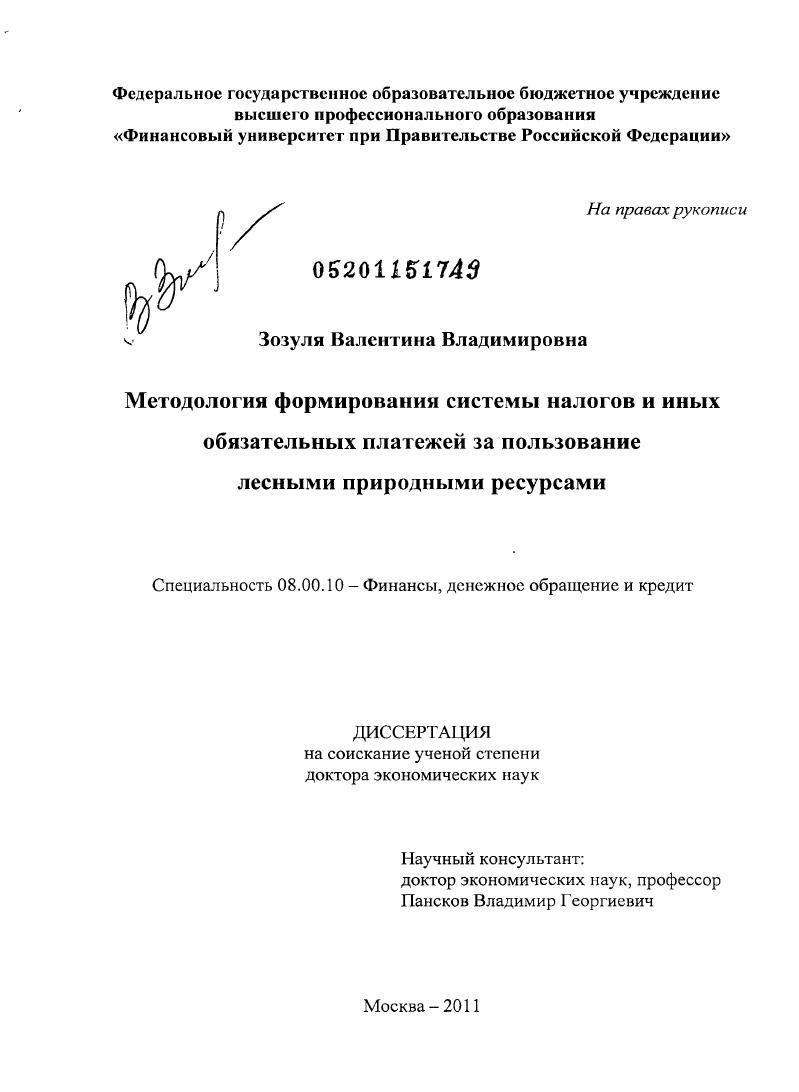 скачать диссертацию Методология формирования системы налогов и иных обязательных платежей за пользование лесными природными ресурсами Методология формирования системы налогов и иных обязательных платежей за пользование лесными природными ресурсами