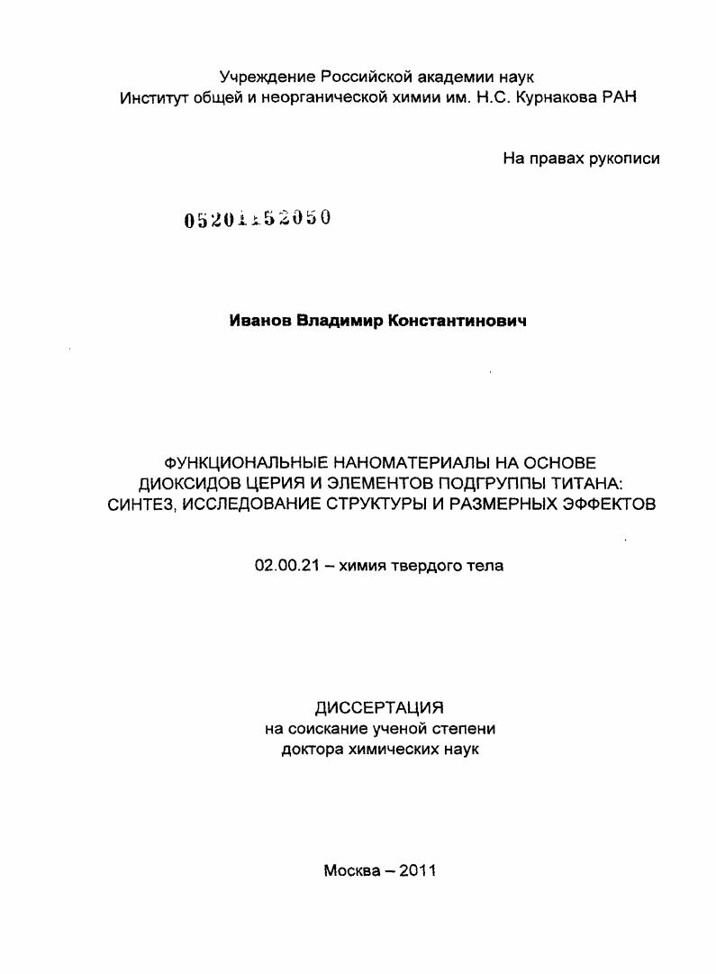 Функциональные наноматериалы на основе диоксидов церия и элементов подгруппы титана: синтез, исследование структуры и размерных эффектов