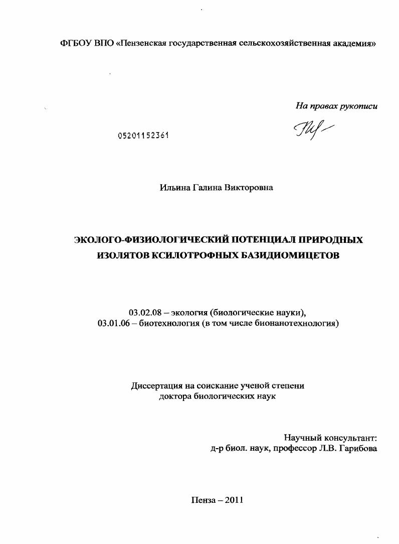 скачать диссертацию Эколого-физиологический потенциал природных изолятов ксилотрофных базидиомицетов Эколого-физиологический потенциал природных изолятов ксилотрофных базидиомицетов
