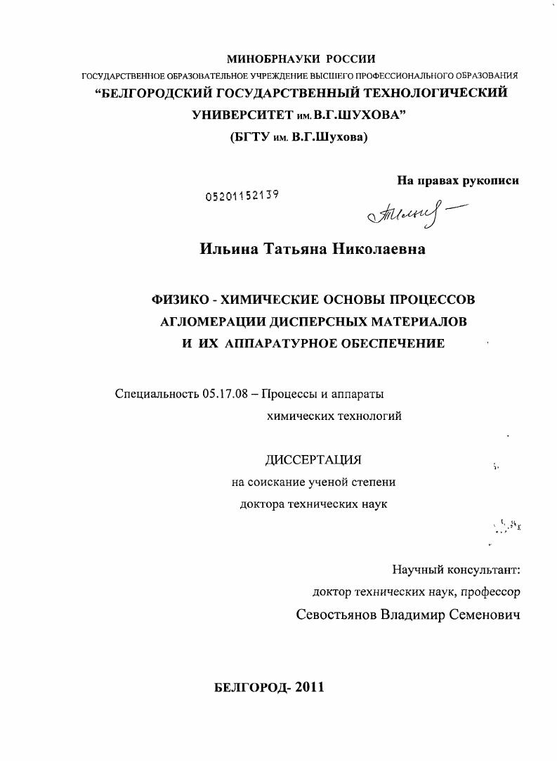 Физико-химические основы процессов агломерации дисперсных материалов и их аппаратурное обеспечение