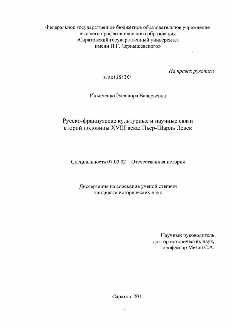 Русско-французские культурные и научные связи второй половины XVIII века: Пьер-Шарль Левек