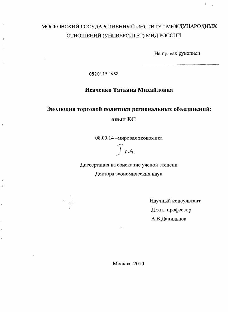 Эволюция торговой политики региональных объединений : опыт ЕС