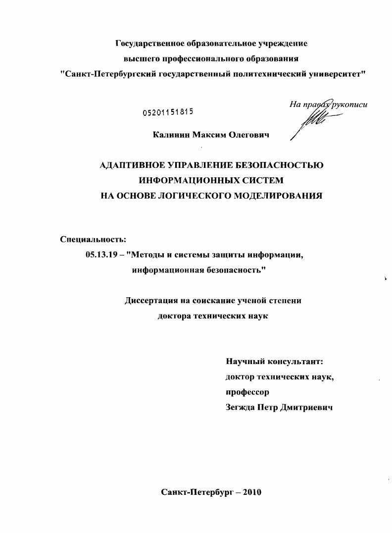 Адаптивное управление безопасностью информационных систем на основе логического моделирования