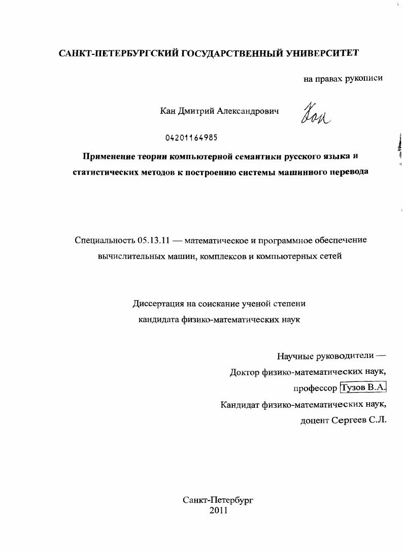 Применение теории компьютерной семантики русского языка и статистических методов к построению системы машинного перевода