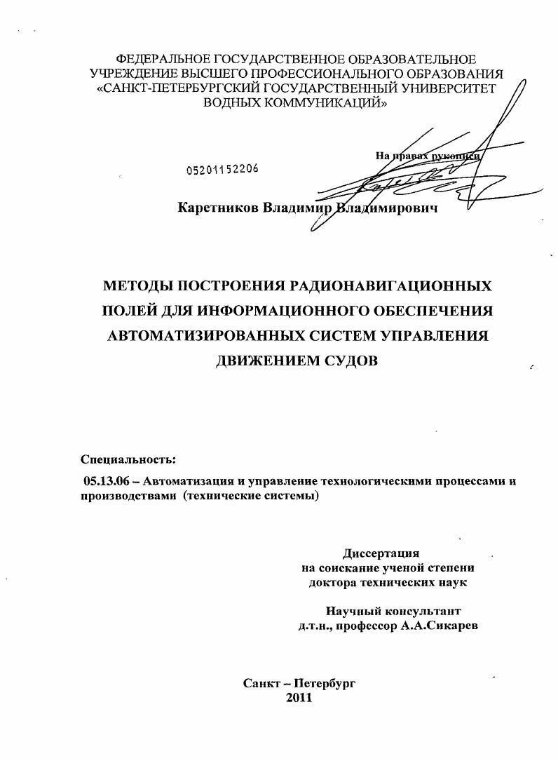Методы построения радионавигационных полей для информационного обеспечения автоматизированных систем управления движением судов