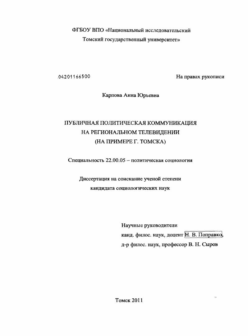 Публичная политическая коммуникация на региональном телевидении (на примере г. Томска)