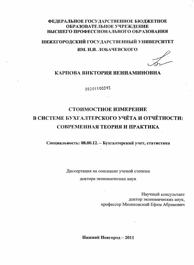 Стоимостное измерение в системе бухгалтерского учета и отчетности: современная теория и практика