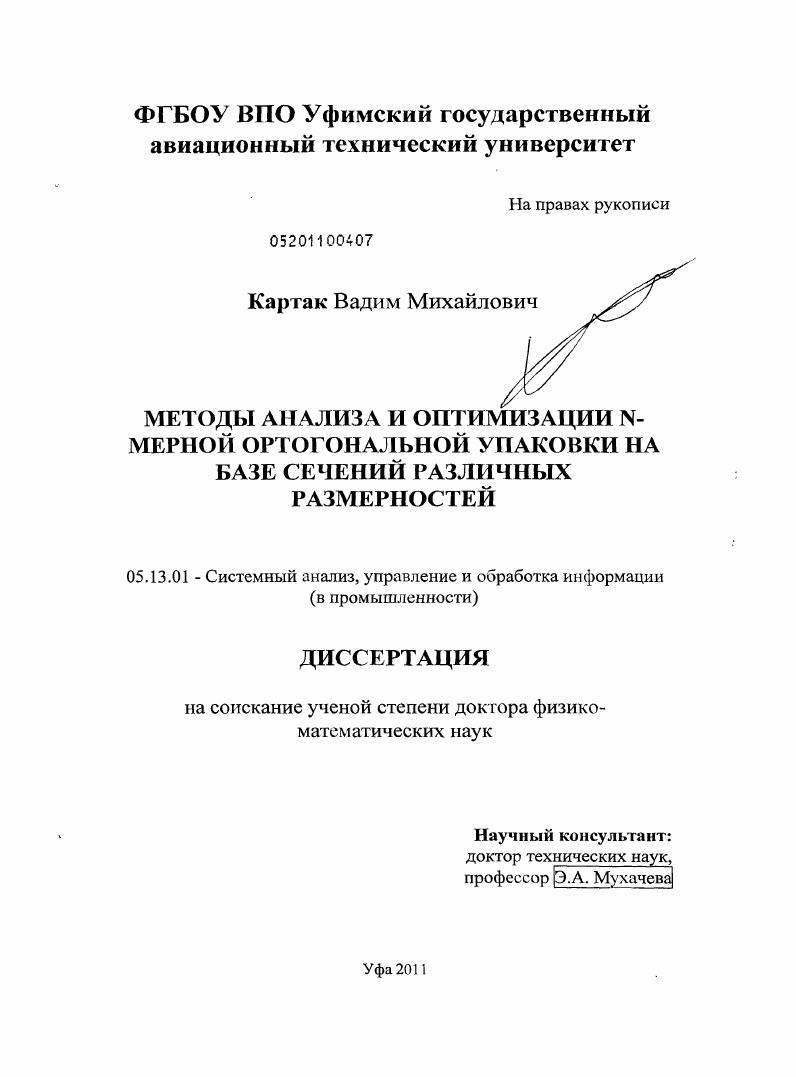 Методы анализа и оптимизации N-мерной ортогональной упаковки на базе сечений различных размерностей