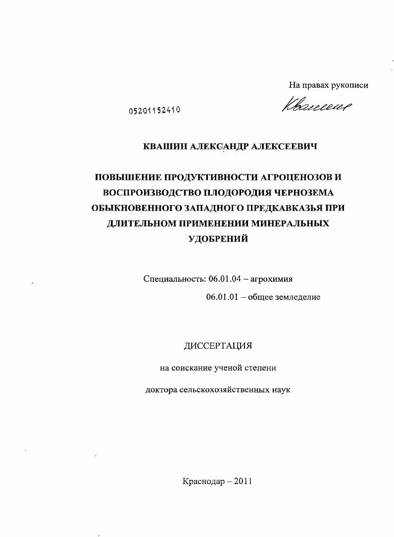 скачать диссертацию Повышение продуктивности агроценозов и воспроизводство плодородия чернозема обыкновенного Западного Предкавказья при длительном применении минеральных удобрений Повышение продуктивности агроценозов и воспроизводство плодородия чернозема обыкновенного Западного Предкавказья при длительном применении минеральных удобрений