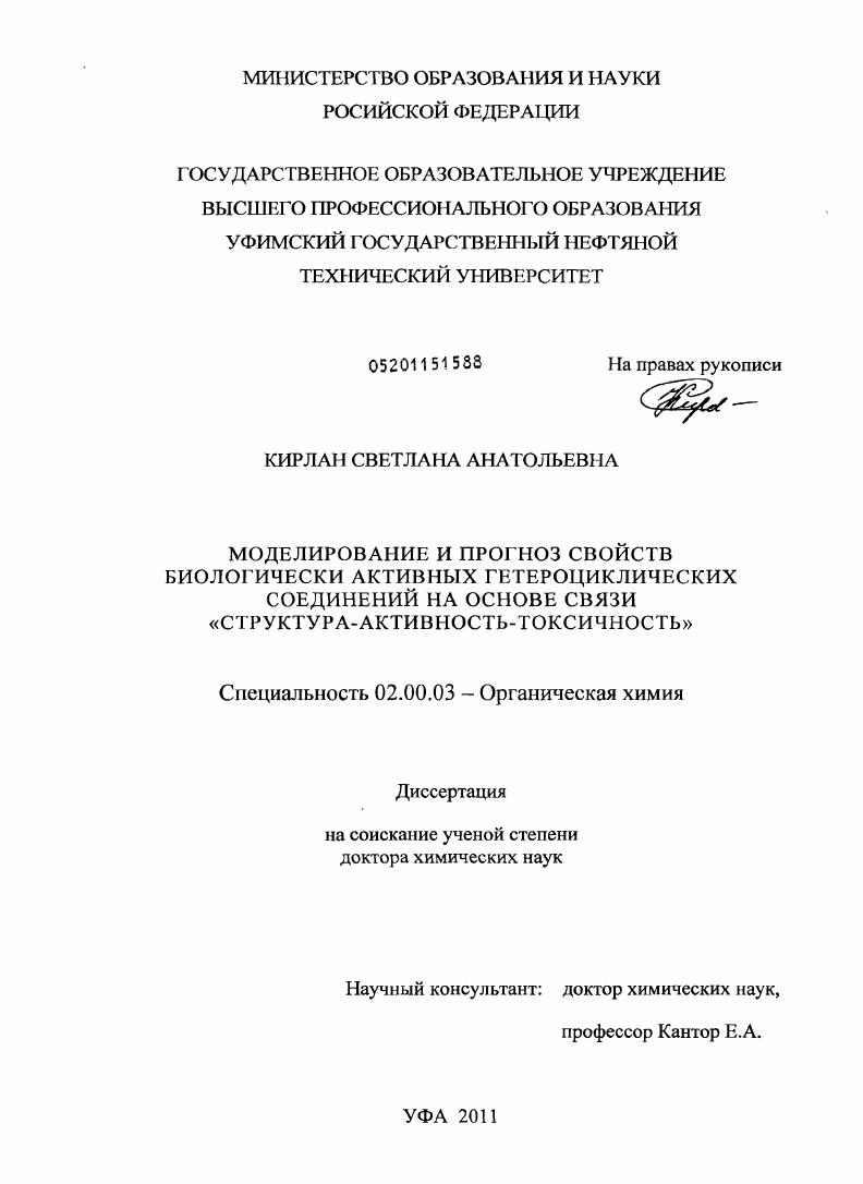 Моделирование и прогноз свойств биологически активных гетероциклических соединений на основе связи "структура-активность-токсичность"