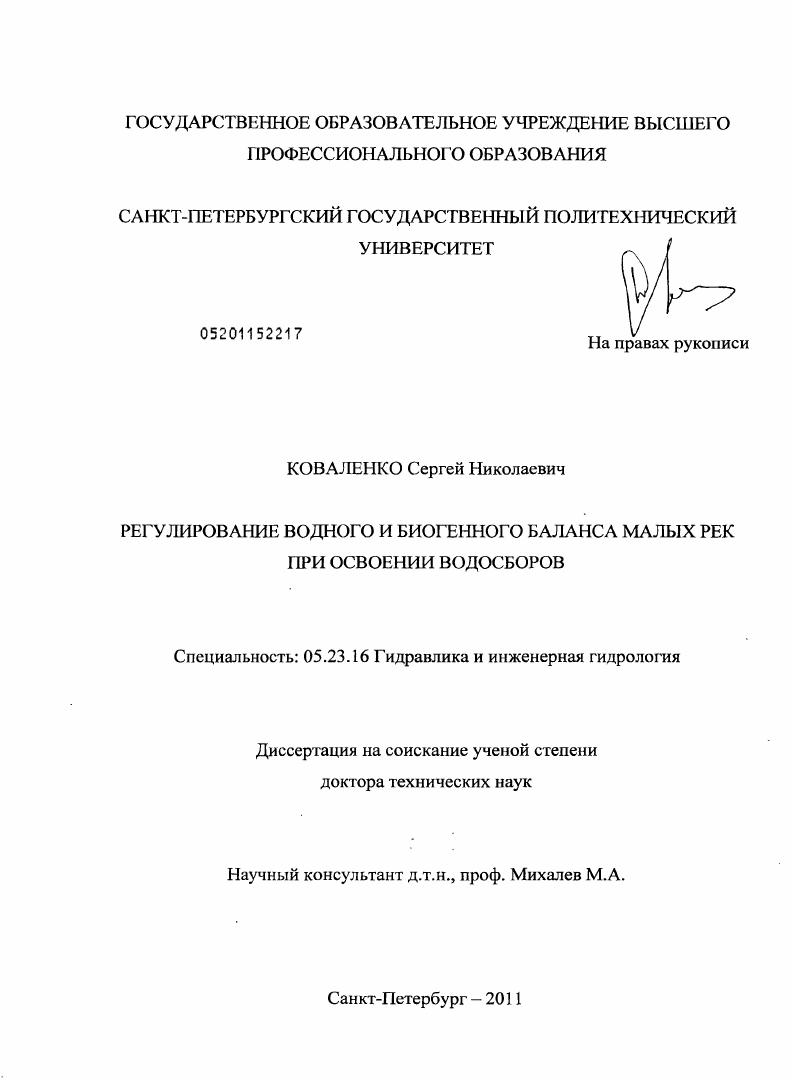 Регулирование водного и биогенного баланса малых рек при освоении водосборов
