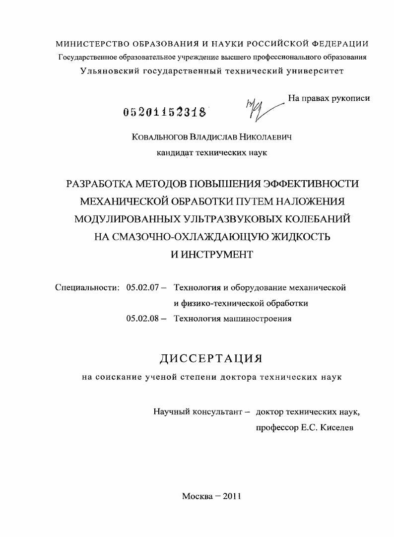 Разработка методов повышения эффективности механической обработки путем наложения модулированных ультразвуковых колебаний на смазочно-охлаждающую жидкость и инструмент
