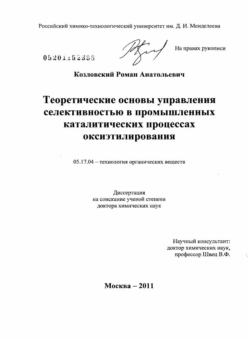 Теоретические основы управления селективностью в промышленных каталитических процессах оксиэтилирования