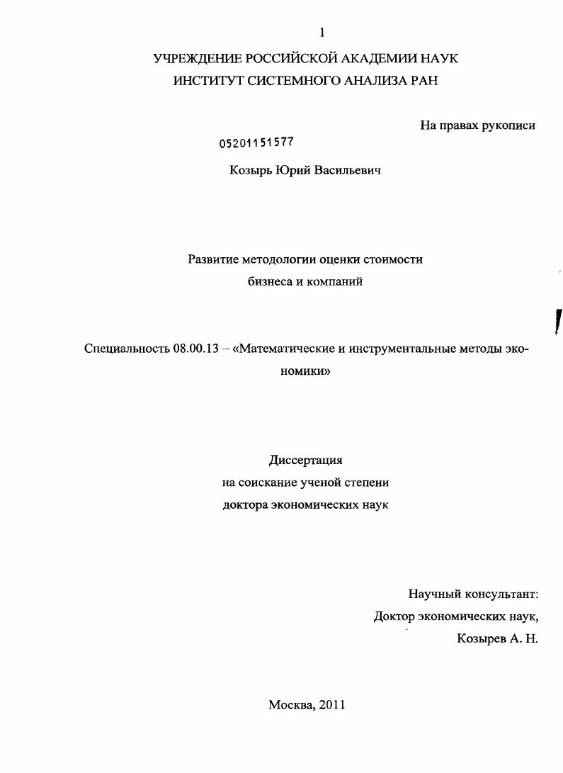 скачать диссертацию Развитие методологии оценки стоимости бизнеса и компаний Развитие методологии оценки стоимости бизнеса и компаний