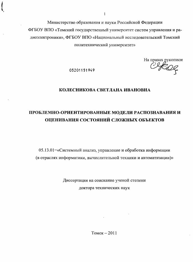 Проблемно-ориентированные модели распознавания и оценивания состояний сложных объектов