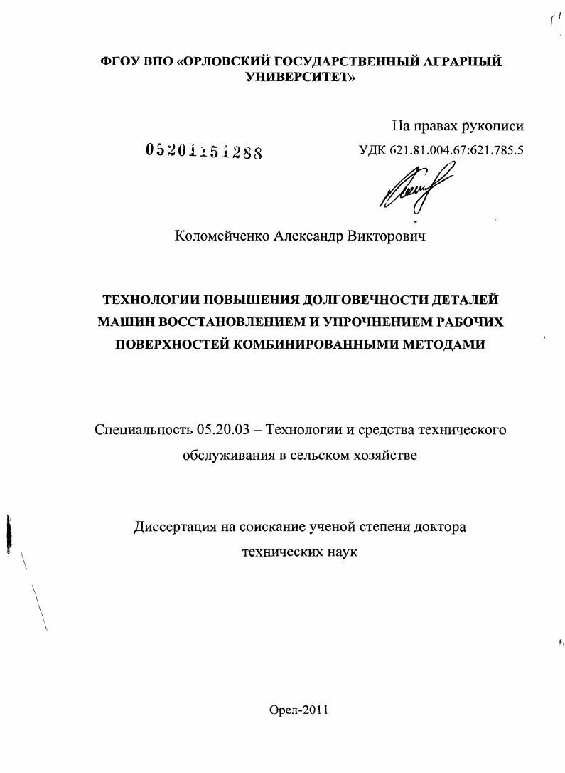 Технологии повышения долговечности деталей машин восстановлением и упрочнением рабочих поверхностей комбинированными методами