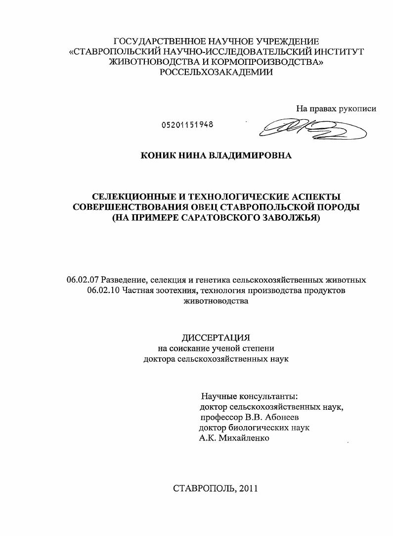 Селекционные и технологические аспекты совершенствования овец ставропольской породы : на примере Саратовского Заволжья