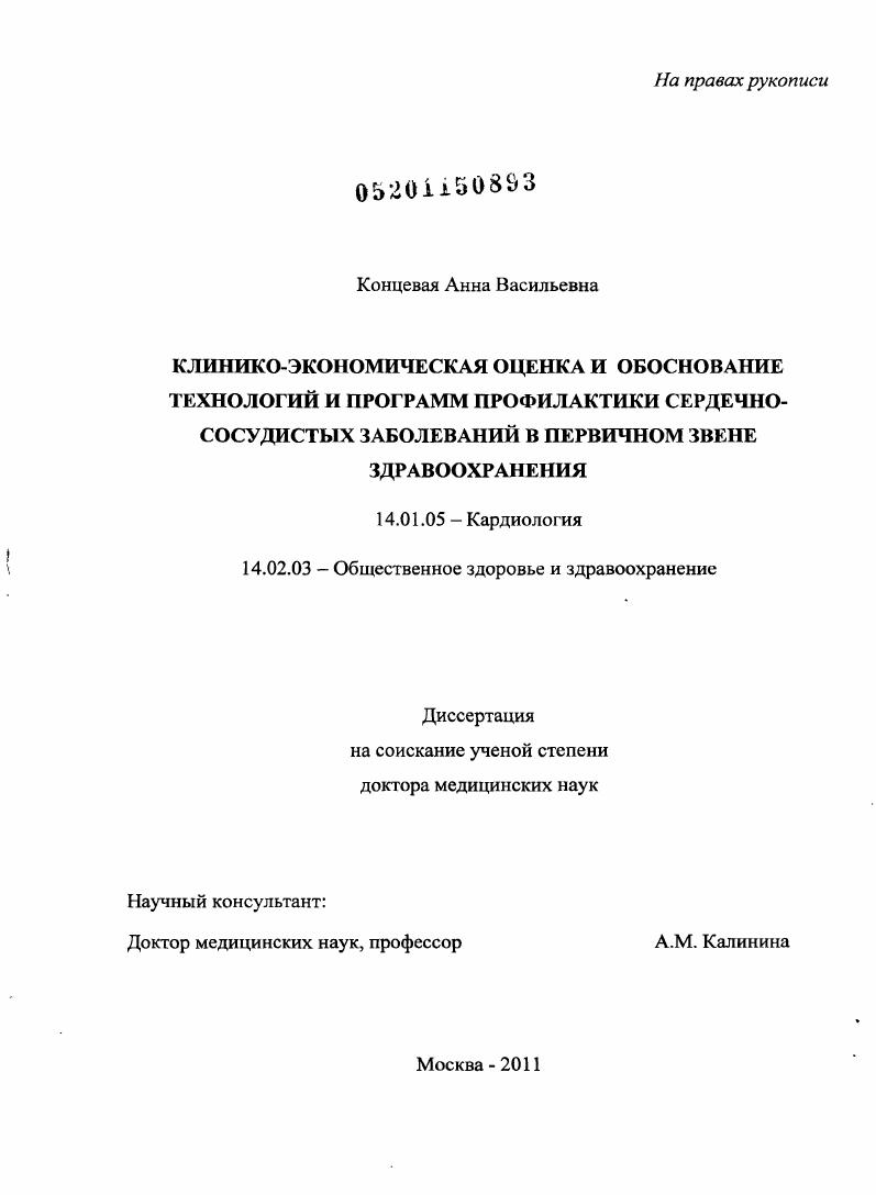 Клинико-экономическая оценка и обоснование технологий и программ профилактики сердечно-сосудистых заболеваний в первичном звене здравоохранения