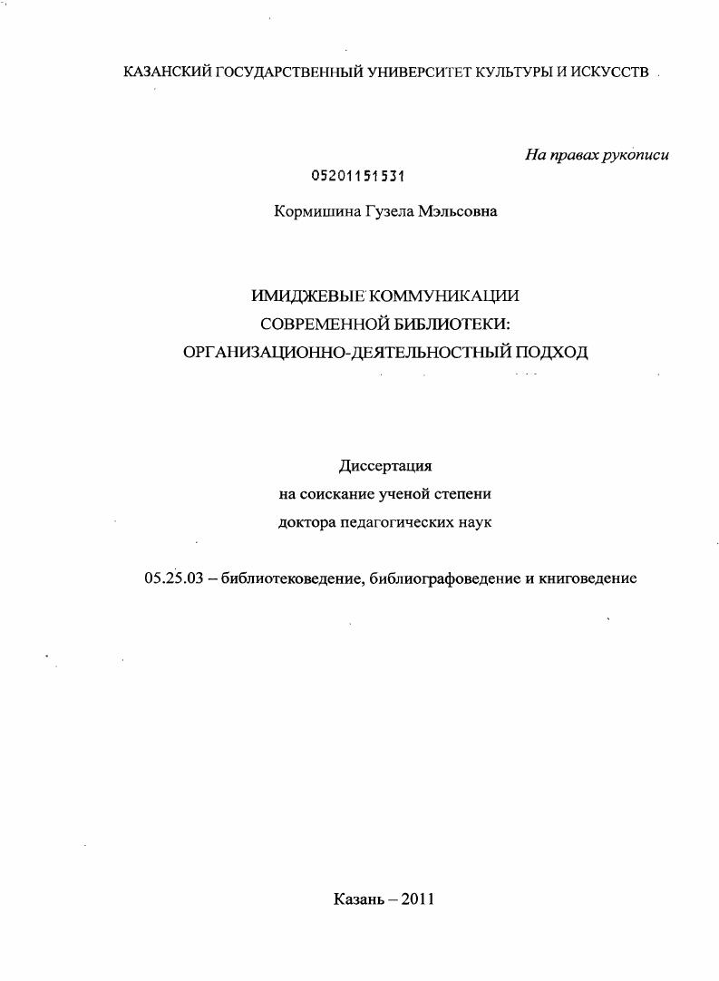 Имиджевые коммуникации современной библиотеки : организационно-деятельностный подход