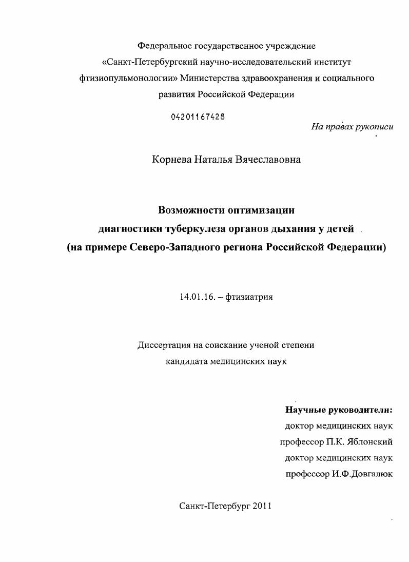 Возможности оптимизации диагностики туберкулеза органов дыхания у детей (на примере Северо-Западного региона Российской Федерации)