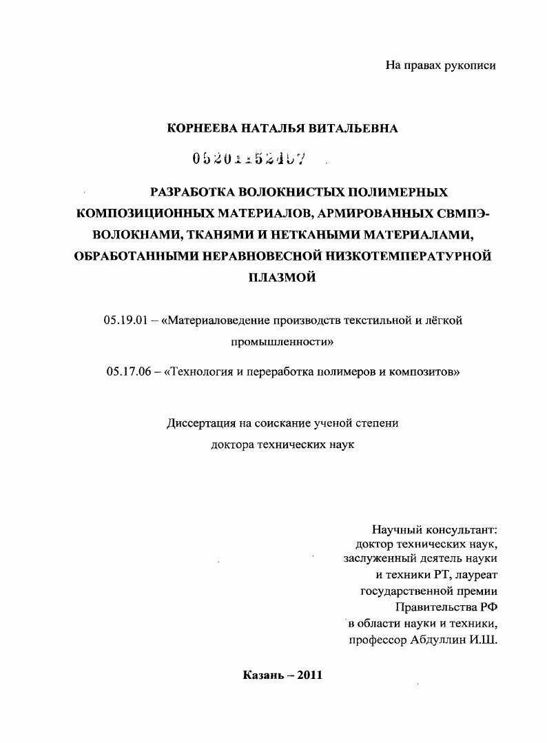 Разработка волокнистых полимерных композиционных материалов, армированных СВМПЭ-волокнами, тканями и неткаными материалами, обработанными неравновесной низкотемпературной плазмой