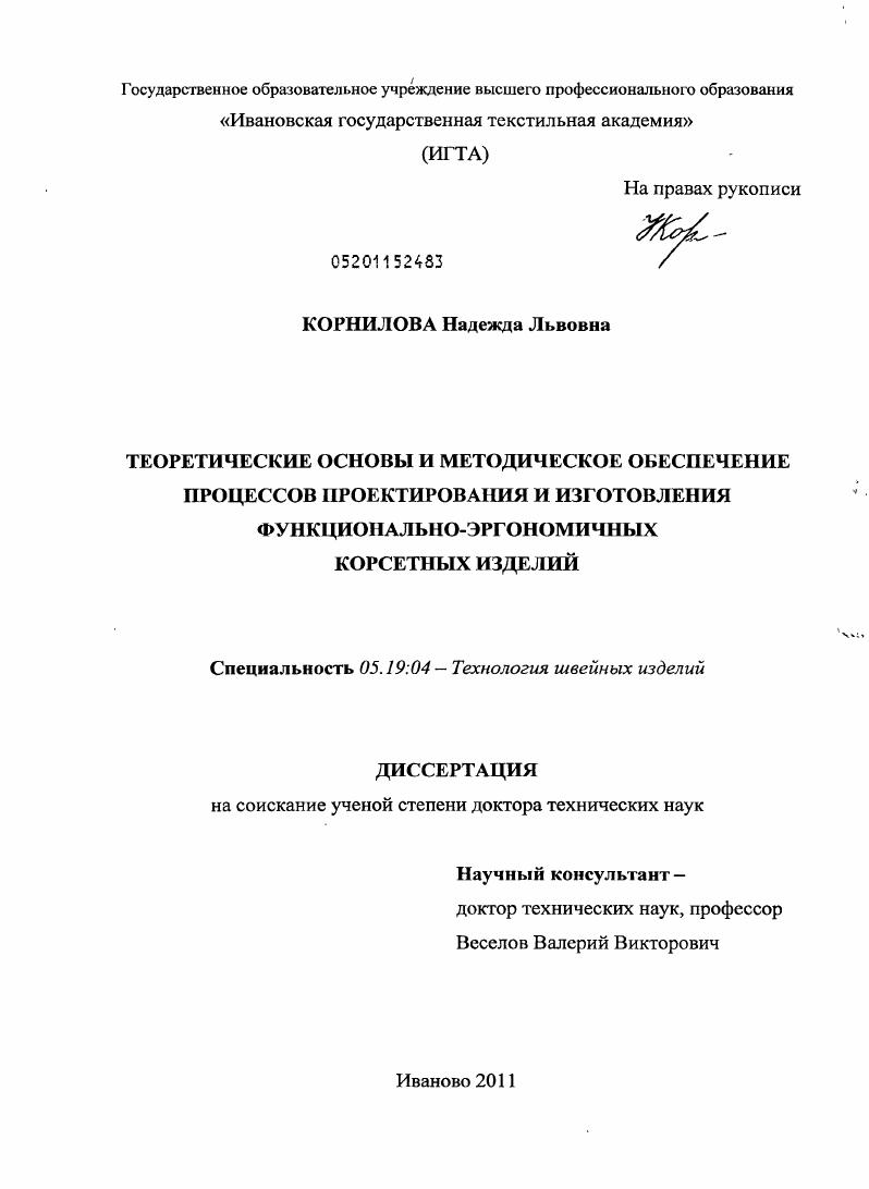 Теоретические основы и методическое обеспечение процессов проектирования и изготовления функционально-эргономичных корсетных изделий