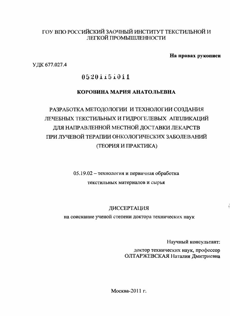 Разработка методологии и технологии создания лечебных текстильных и гидрогелевых аппликаций для направленной местной доставки лекарств при лучевой терапии онкологических заболеваний : теория и практика