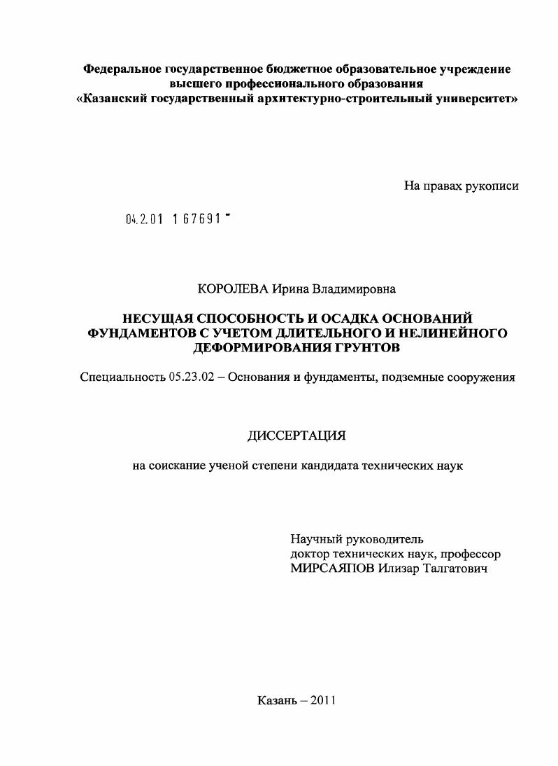 Несущая способность и осадка оснований фундаментов с учетом длительного и нелинейного деформирования грунтов