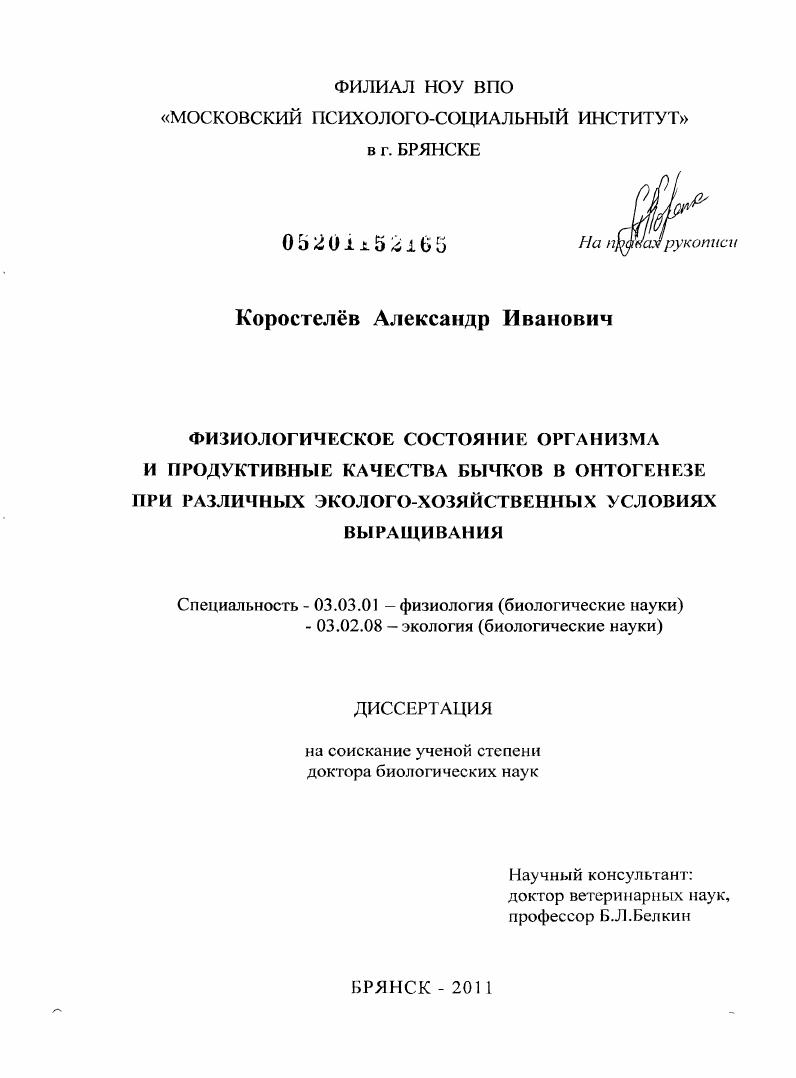 скачать диссертацию Физиологическое состояние организма и продуктивные качества бычков в онтогенезе при различных эколого-хозяйственных условиях выращивания Физиологическое состояние организма и продуктивные качества бычков в онтогенезе при различных эколого-хозяйственных условиях выращивания