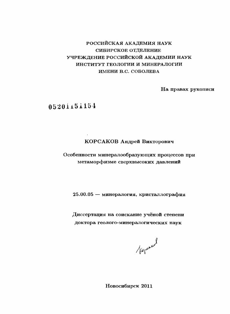 Особенности минералообразующих процессов при метаморфизме сверхвысоких давлений