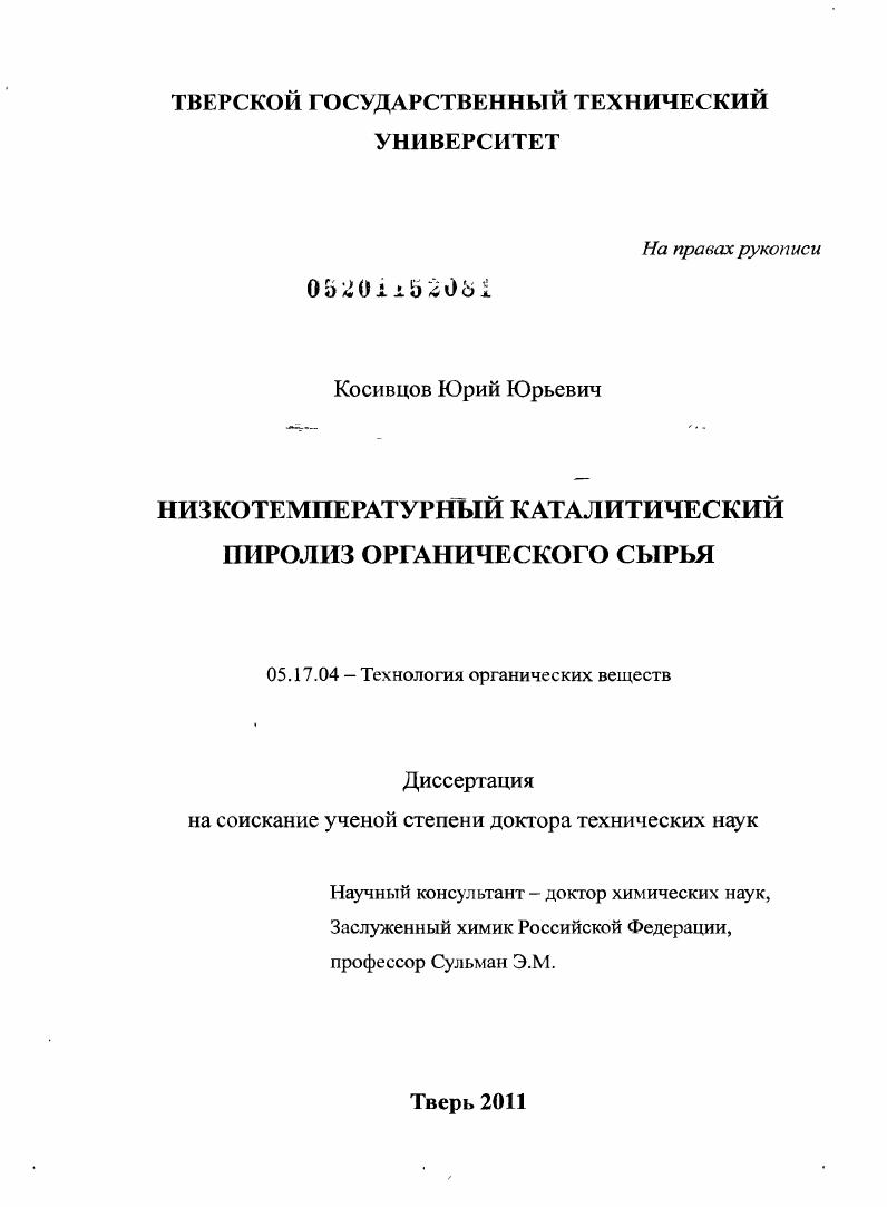 Низкотемпературный каталитический пиролиз органического сырья