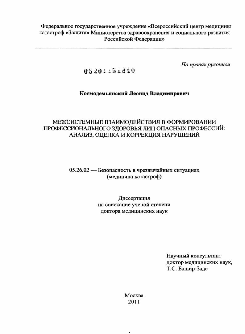 Межсистемные взаимодействия в формировании профессионального здоровья лиц опасных профессий: анализ, оценка и коррекция нарушений