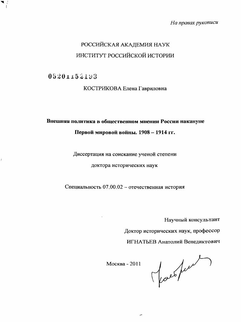 Внешняя политика в общественном мнении России накануне Первой мировой войны : 1908 - 1914 гг.