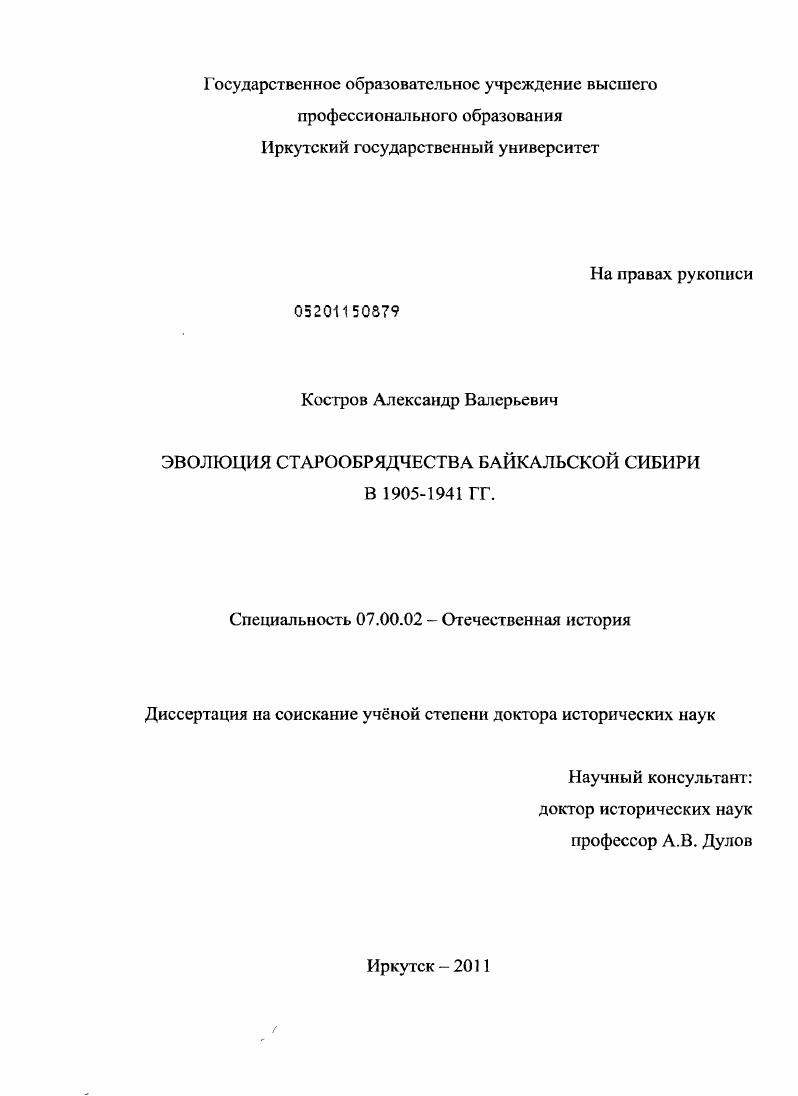 Эволюция старообрядчества Байкальской Сибири в 1905-1941 гг.