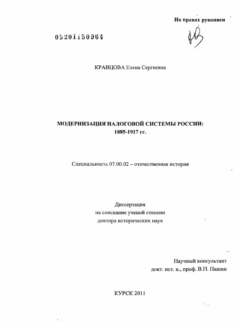 скачать диссертацию Модернизация налоговой системы России: 1885-1917 гг. Модернизация налоговой системы России: 1885-1917 гг.