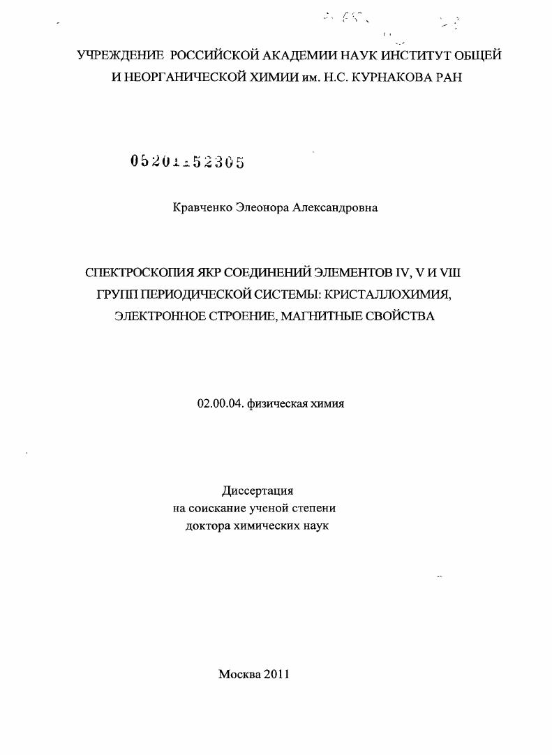 Спектроскопия ЯКР соединений элементов IV, V и VIII групп периодической системы: кристаллохимия, электронное строение, магнитные свойства