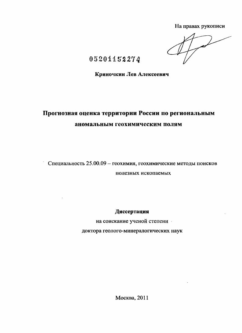 Прогнозная оценка территории России по региональным аномальным геохимическим полям