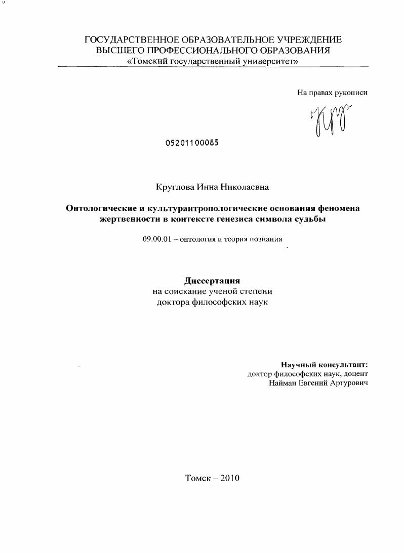Онтологические и культурантропологические основания феномена жертвенности в контексте генезиса символа судьбы