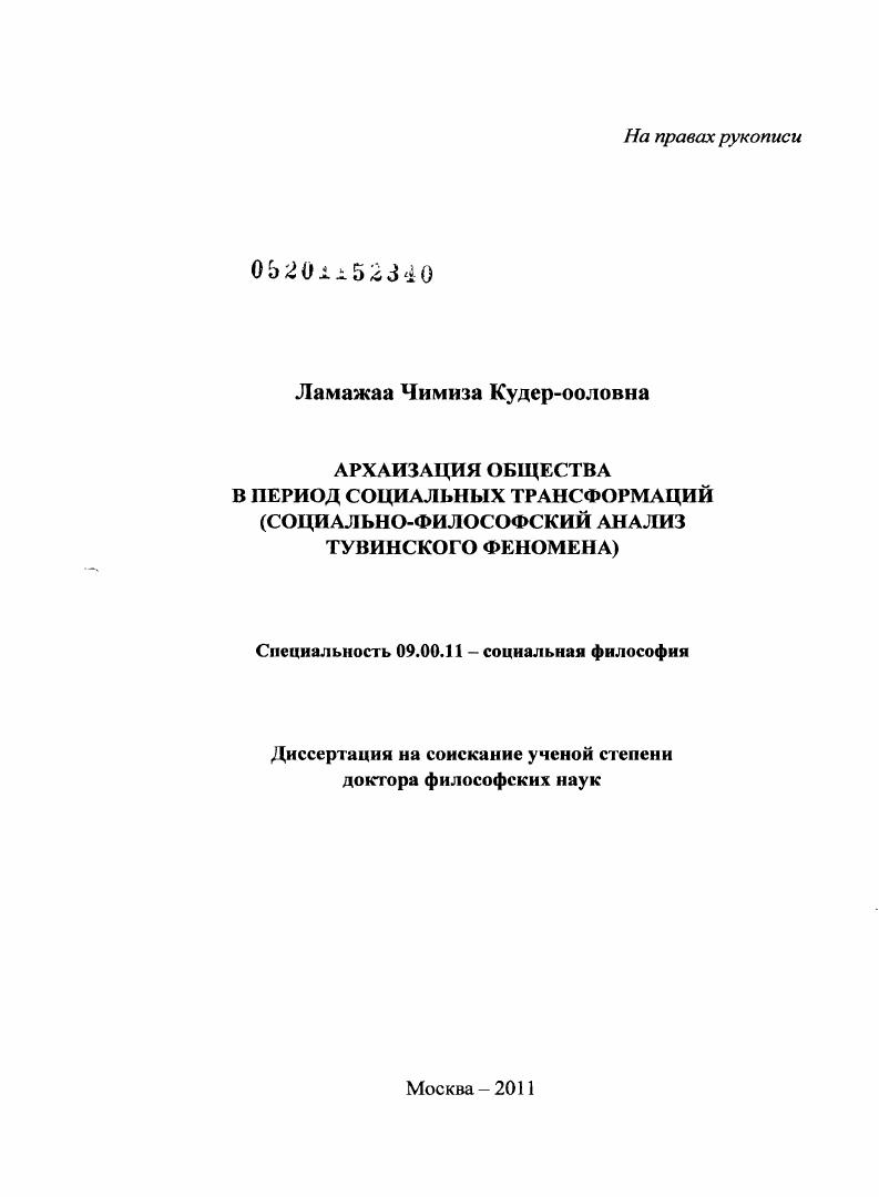 Архаизация общества в период социальных трансформаций : социально-философский анализ тувинского феномена