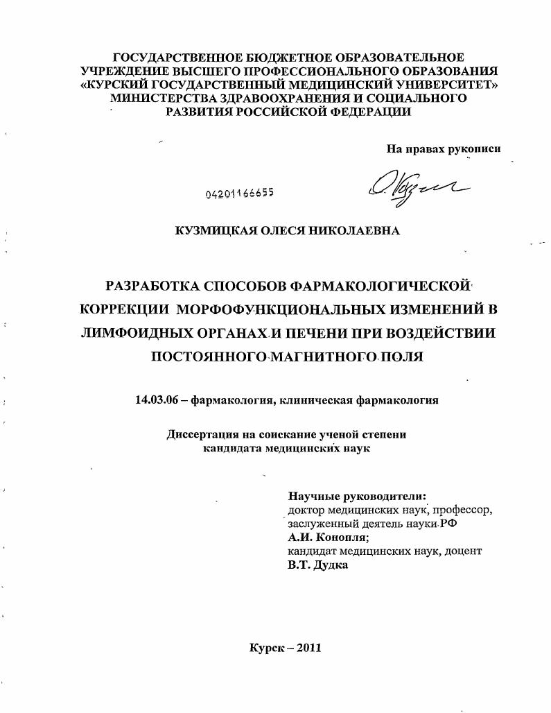 РАЗРАБОТКА СПОСОБОВ ФАРМАКОЛОГИЧЕСКОЙ КОРРЕКЦИИ МОРФОФУНКЦИОНАЛЬНЫХ ИЗМЕНЕНИЙ В ЛИМФОИДНЫХ ОРГАНАХ И ПЕЧЕНИ ПРИ ВОЗДЕЙСТВИИ ПОСТОЯННОГО МАГНИТНОГО ПОЛЯ
