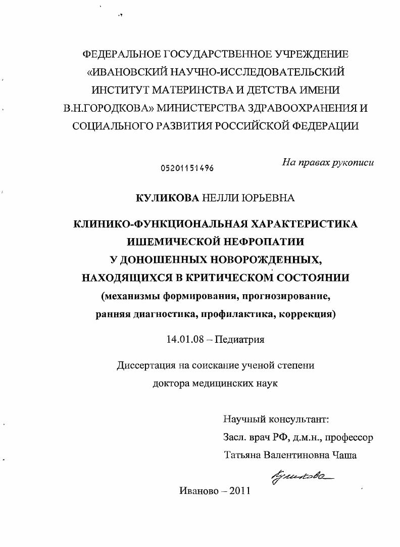 скачать диссертацию КЛИНИКО-ФУНКЦИОНАЛЬНАЯ ХАРАКТЕРИСТИКА ИШЕМИЧЕСКОЙ НЕФРОПАТИИ У ДОНОШЕННЫХ НОВОРОЖДЕННЫХ,НАХОДЯЩИХСЯ В КРИТИЧЕСКОМ СОСТОЯНИИ(механизмы формирования, прогнозирование,ранняя диагностика, профилактика, ко КЛИНИКО-ФУНКЦИОНАЛЬНАЯ ХАРАКТЕРИСТИКА ИШЕМИЧЕСКОЙ НЕФРОПАТИИ У ДОНОШЕННЫХ НОВОРОЖДЕННЫХ,НАХОДЯЩИХСЯ В КРИТИЧЕСКОМ СОСТОЯНИИ(механизмы формирования, прогнозирование,ранняя диагностика, профилактика, ко