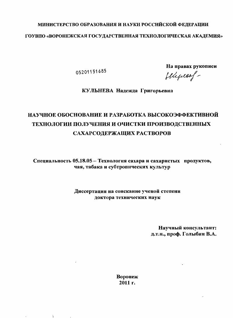 Научное обоснование и разработка высокоэффективной технологии получения и очистки производственных сахарсодержащих растворов