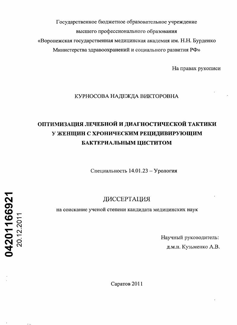 скачать диссертацию Оптимизация лечебной и диагностической тактики у женщин с хроническим рецидивирующим бактериальным циститом Оптимизация лечебной и диагностической тактики у женщин с хроническим рецидивирующим бактериальным циститом