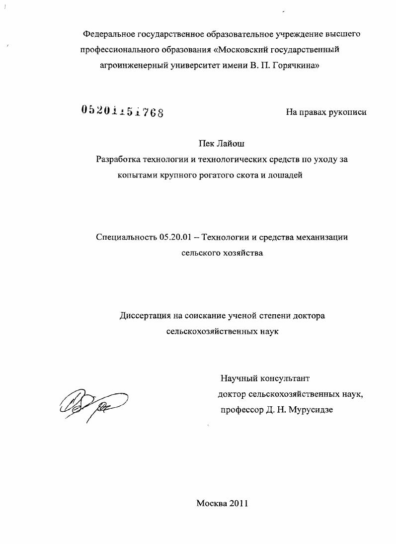 Разработка технологии и технологических средств по уходу за копытами крупного рогатого скота и лошадей