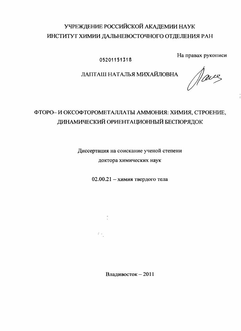 Фторо- и оксофторометаллаты аммония: химия, строение, динамический ориентационный беспорядок