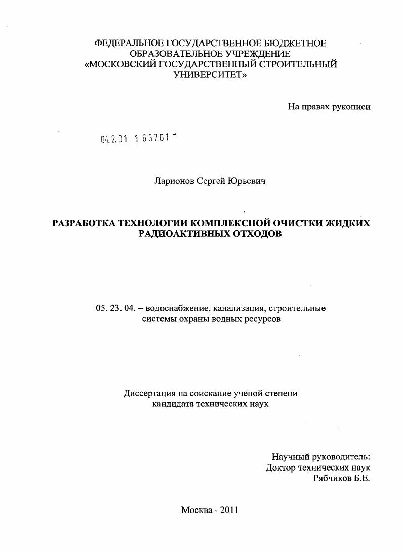 Разработка технологии комплексной очистки жидких радиоактивных отходов